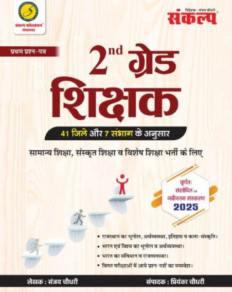Image of Sankalp Publication RPSC 2nd Second Grade Paper 1 General Knowledge 41 Jile 7 Sambhag New Edition 2025 By Sanajay Choudhary, Priyanka Choudhary