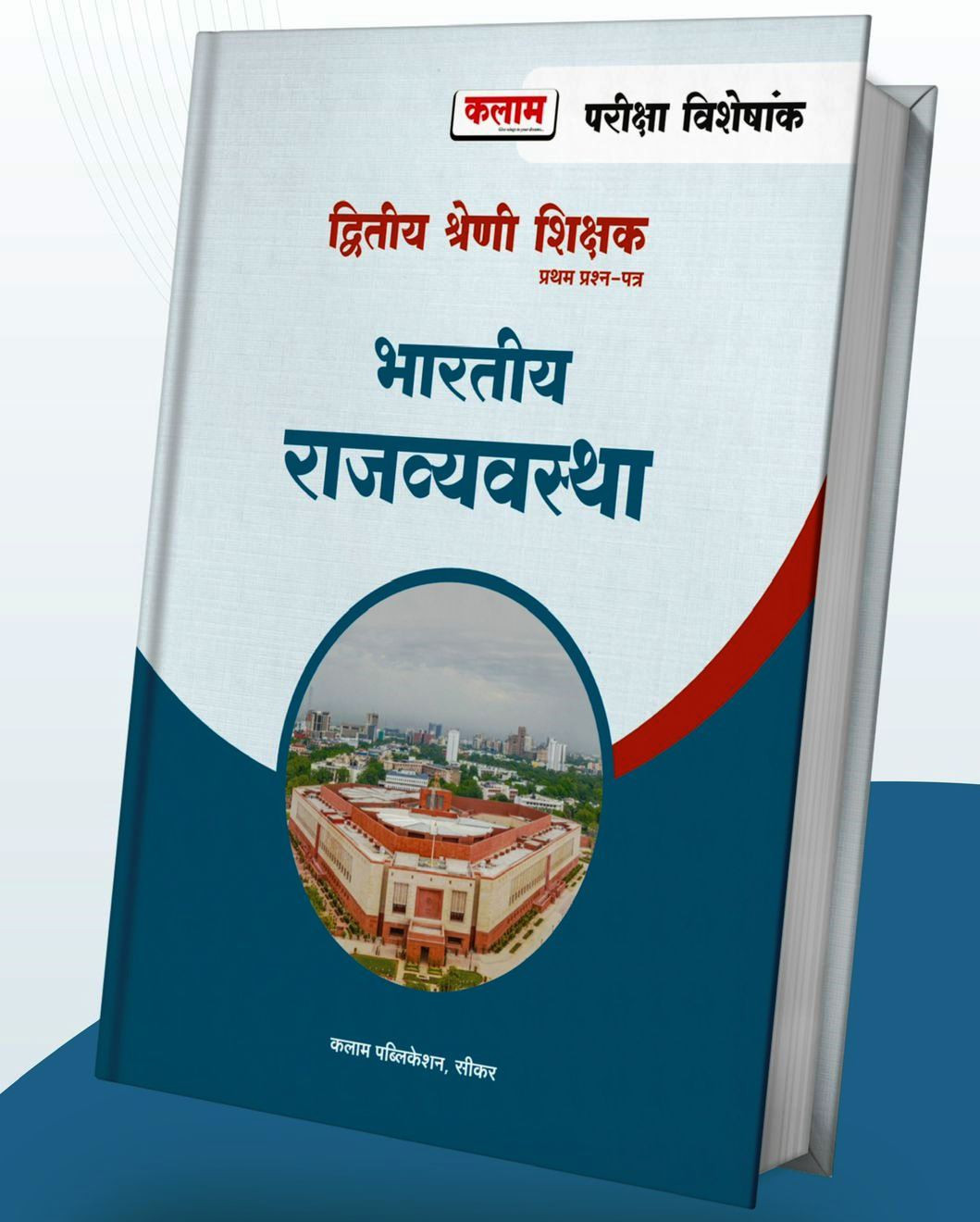 Kalam 2nd second Grade Bharatiya Arthvyavastha