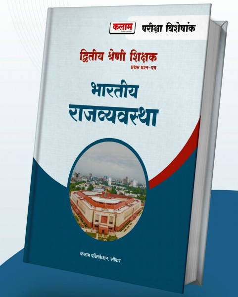 Image of Kalam 2nd second Grade Bharatiya Arthvyavastha