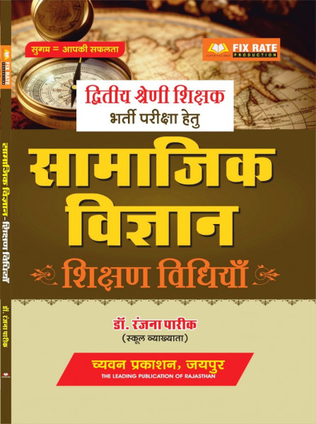 Image of Chyavan 2nd Second Grade Samajik Vigyan Ki Shishan Vidhiya By Dr. Ranjana Pareek