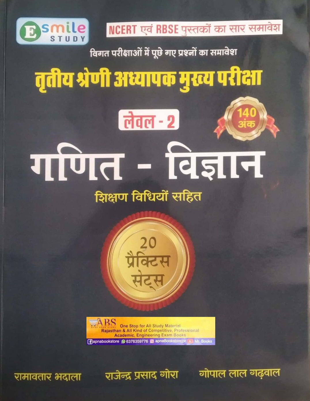 E Smile Study 3rd Third Grade Teacher Level-2 Ganit & Vigyan (Maths - Science) Shikshan Vidiyo 20 Practice sets By Ramavtar Bhadala