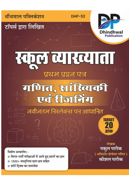 Image of Dhindhwal 1st Grade 1st Paper Ganit Avm Sankhiki Reasoning Maths Statistics By Nakul Pareek Latest Edition - 2025