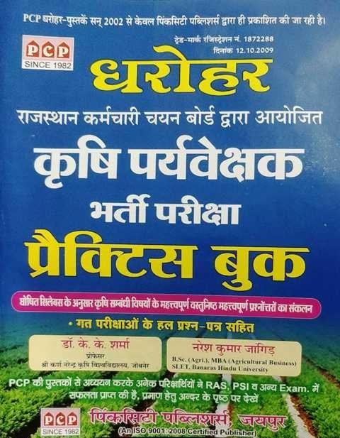 PCP Dharohar Agriculture Supervisor Practice Book With Previous Year Solved Paper By Dr. K.K. Sharma and Naresh Kumar Jangid