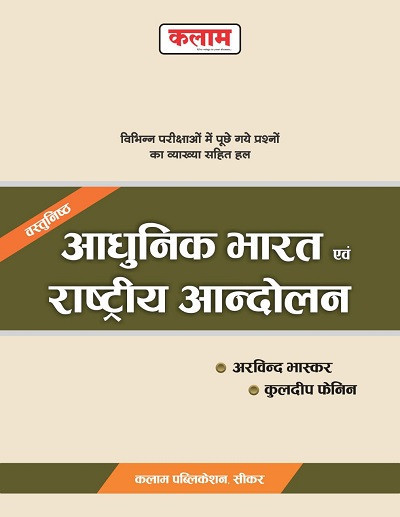 Kalam Vastunisth Adhunik Bharat Evam Rastriya Andolan / Objective Modern India and National Movement By Arvind Bhaskar, Kuldeep Fenin