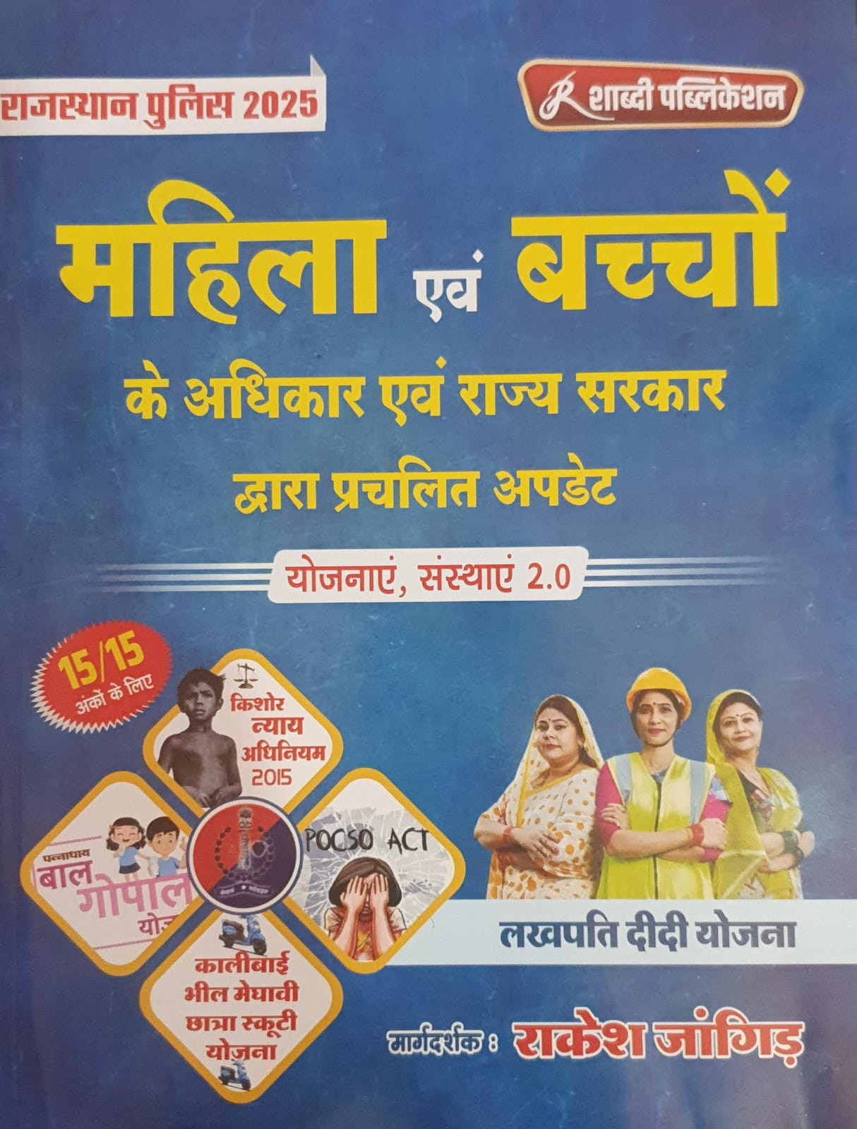 Shabdi Publication Rajasthan Police 2025 Mahila Evam Baccho Ke Adhikar 2.0 By Rakesh Jangid