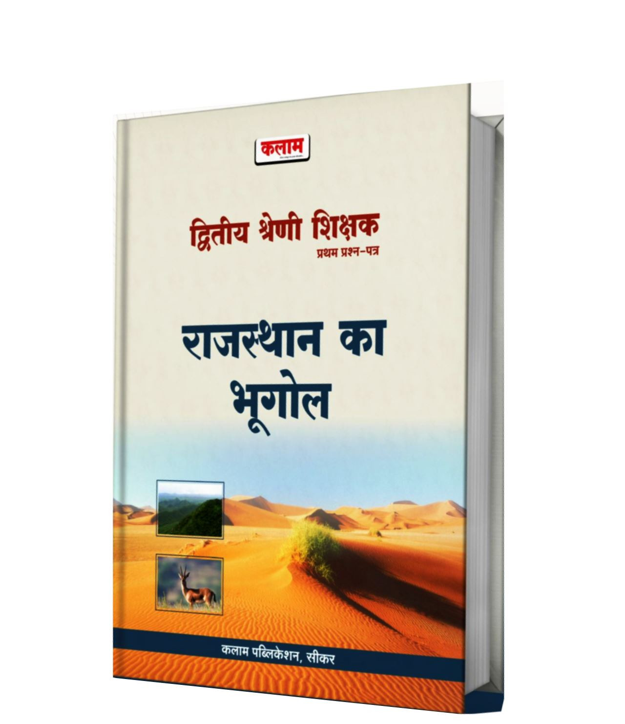 Kalam 2nd Second Grade Teacher Rajasthan Ka Bhugol Paper-1