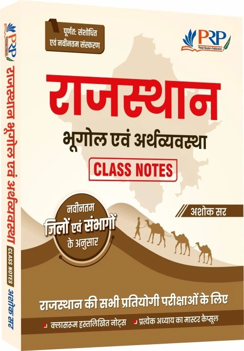 PRP Rajasthan Bhugol Evam Arthvyavstha Class Note (नवीनतम जिलों एवं संभागों के अनुसार) By Ashok Sir