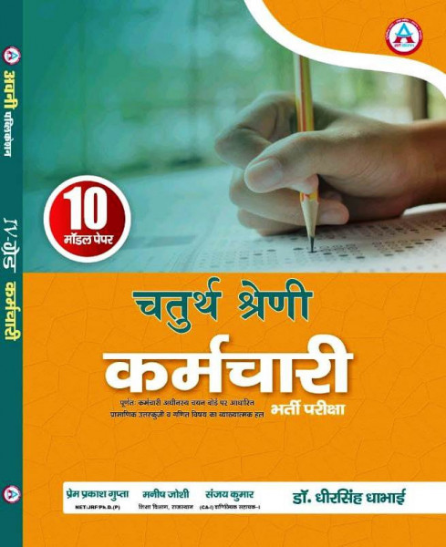 Image of Avni 4th Fourth Grade Karmchari 10 Model Papers 2025 By Dr Dheer Singh Dhabhai