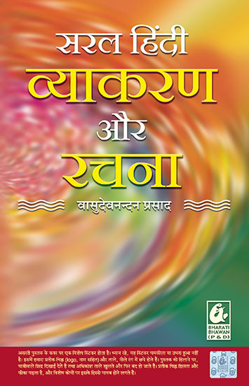 Bharti Bhawan Saral Hindi Vyakaran Aur Rachna (Simple Hindi Grammar and Composition) By Vasudeo Nandan Prasad