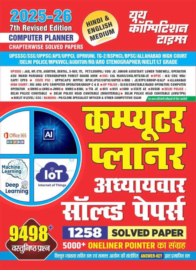 Youth Competition Times Computer Planner 7th Revised Edition 2025-26 Bilingual (Hindi and English) 9498+ Objective Questions, 1258 Solved Papers and 5000+ One-liner Pointers