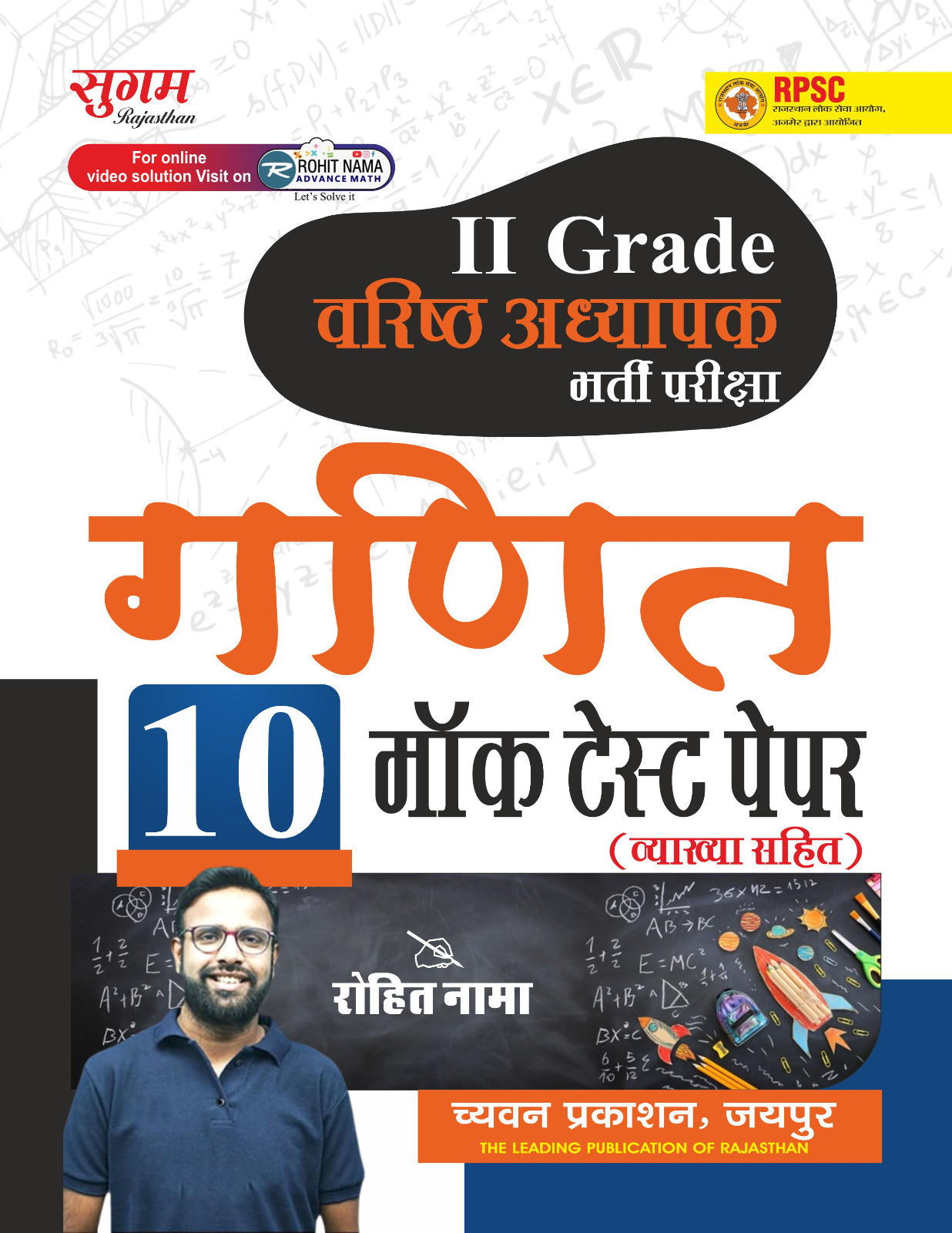Chyavan Sugam 2nd Second Grade Ganit (Maths) 10 Mock Test Paper By Rohit Nama