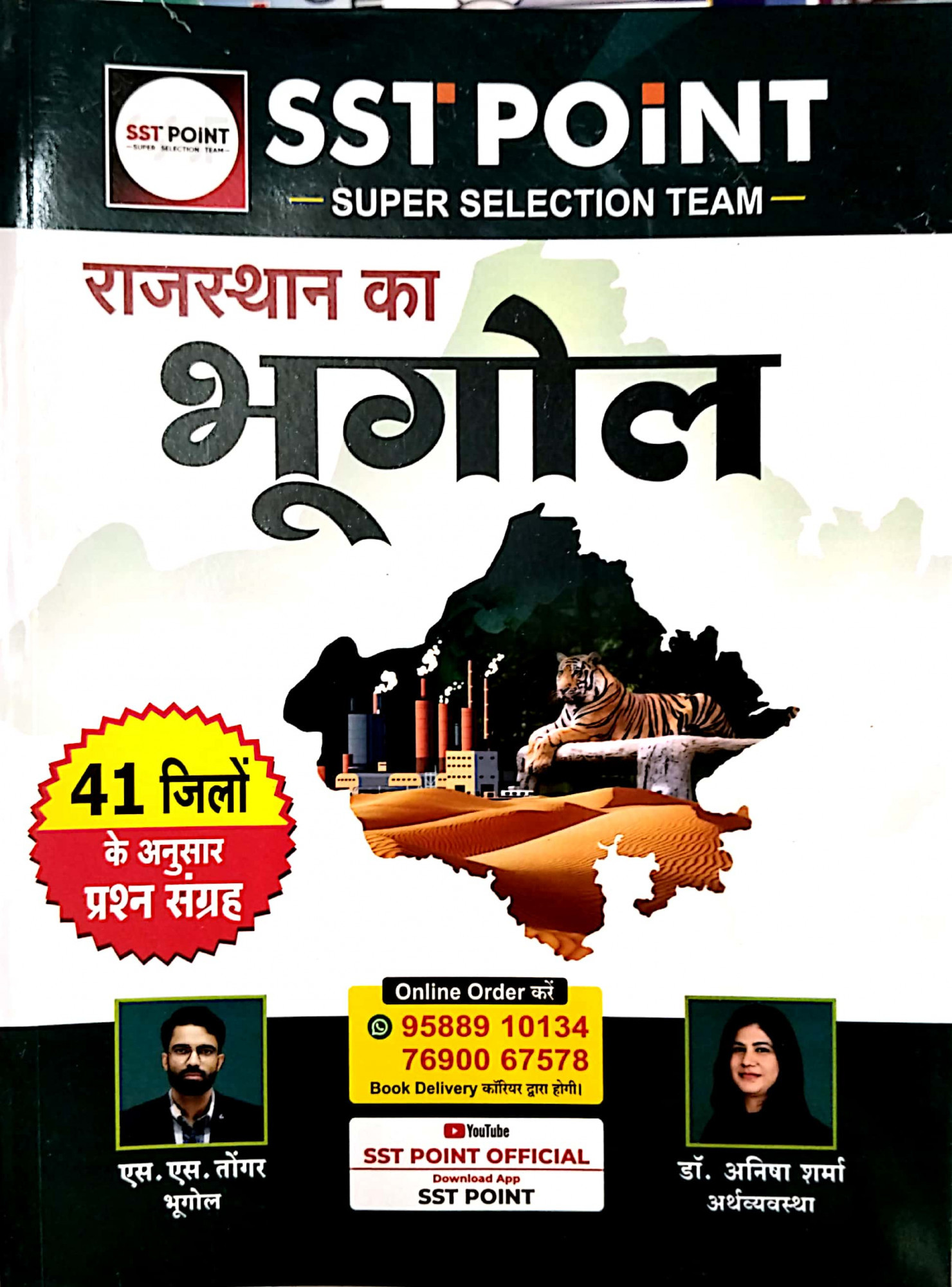 SST Point Rajasthan ka Bhugol (Geography of Rajasthan) By S S Tongar Anisha Sharma