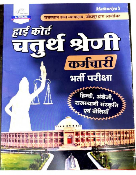 Image of Srishti High Court 4th Fourth Grade Karmchari  By Ramnivas Mathuriya