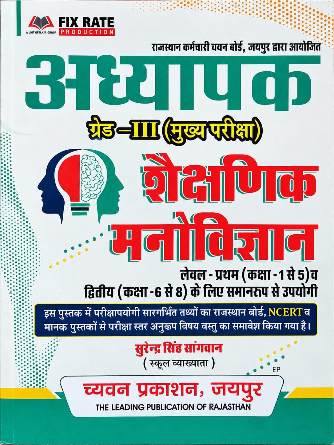 Chyavan Third Grade Level-1 and Level-2 Shaikshanik Manovigyan (Educational Psychology) New Edition 2026 By Surendra Singh Sangwan