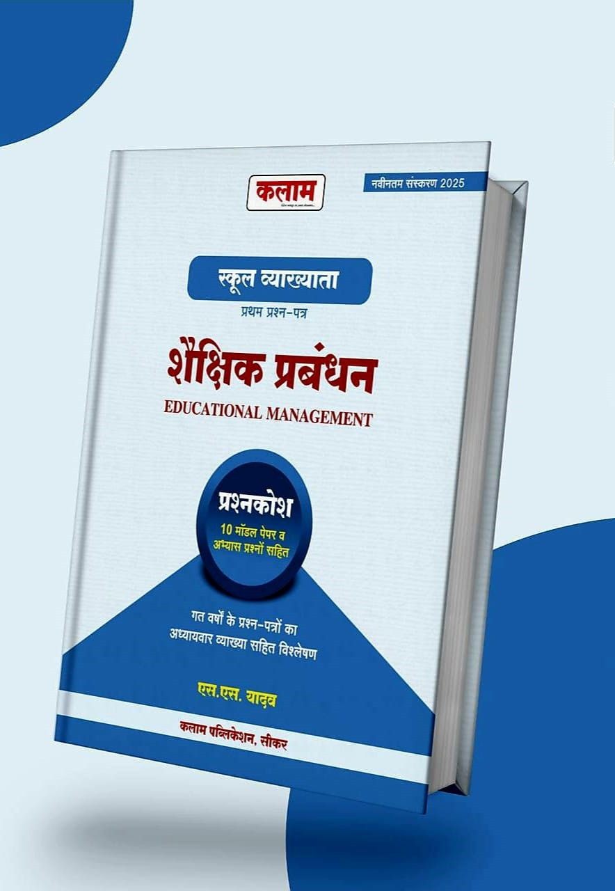 Kalam RPSC First Grade Shekshik Prabandhan (Educational Management) New Edition 2025 book By S S Yadav