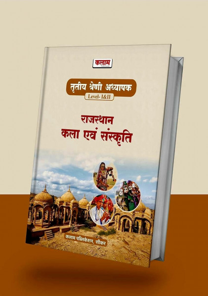 Image of Kalam Publication Third Grade REET Mains Level-1, Level-2  Rajasthan Kala Evm Sanskriti (Rajasthan Art And Culture)
