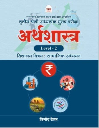 Nath 3rd Third Grade Arthashastra Level-2 Vidyalaya Vishay : Samajik Adhyayan By Vinod Tailor