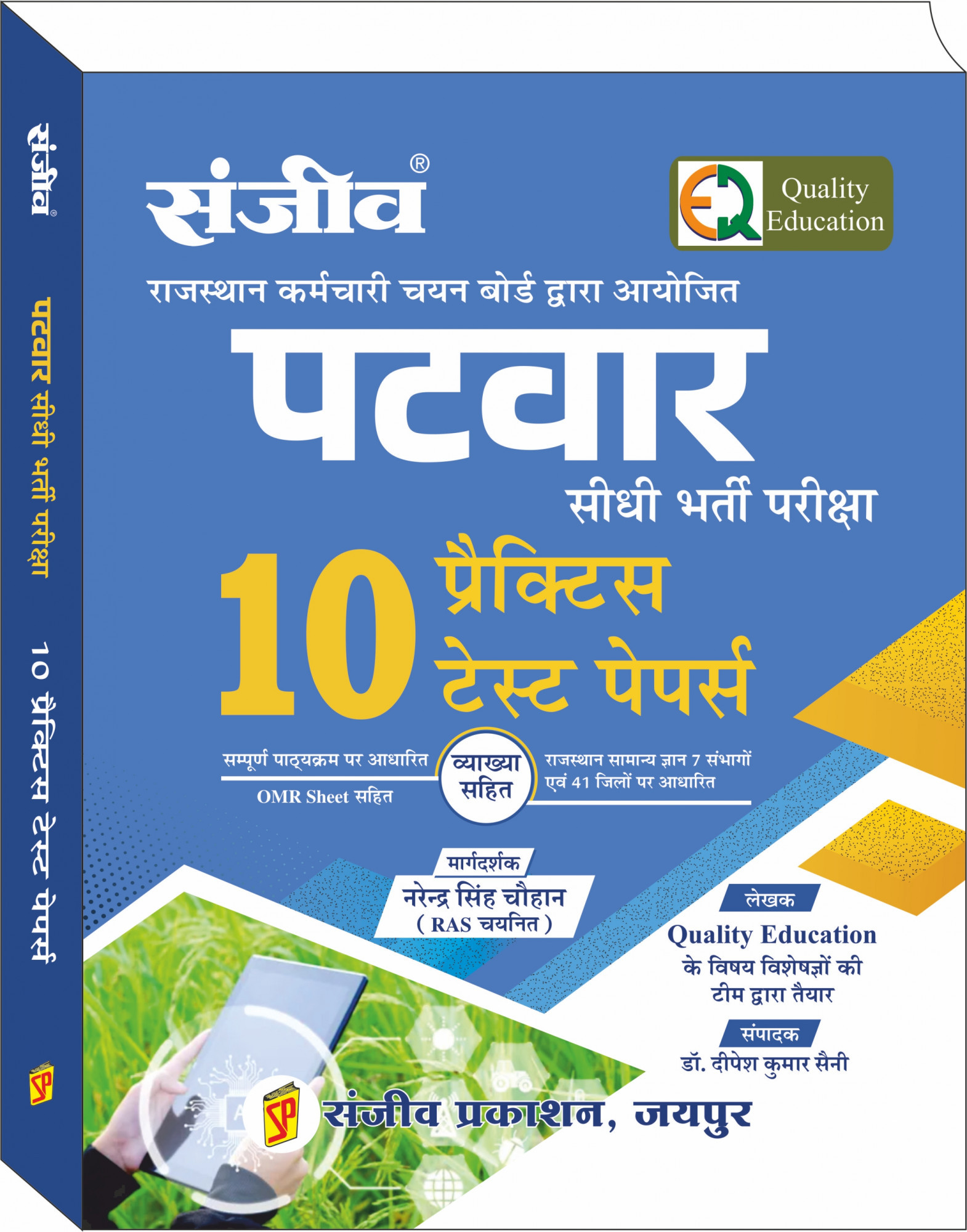 Sanjiv Rajasthan Patwar 10 Practice Test Paper By Narendra Singh Chouhan / Quality Education Rajasthan Patwar Practice Sets