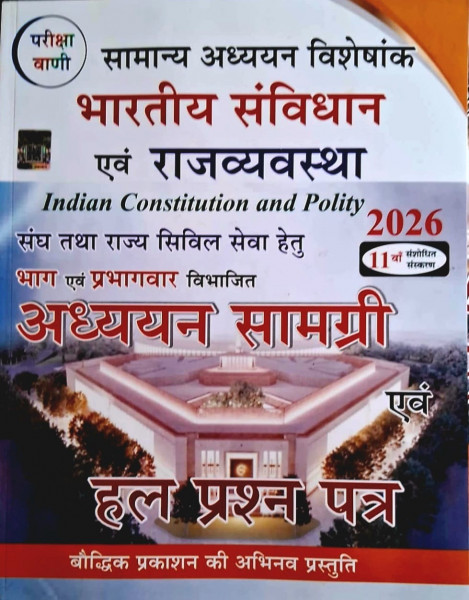 Image of Pariksha Vani Bhartiya Samvidhan Evam Rajvyavastha (Indian Constitution and Polity) 11th Revised Edition 2026
