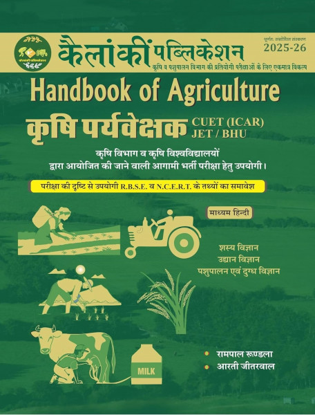 Image of Kailanki Handbook of Agriculture New Edition 2025-26 By Rampal Rundla, Aarti Jiterwal, Ramchandra Chaudhary Useful For Agriculture Supervisor, CUET (ICAR), JET BHU Etc