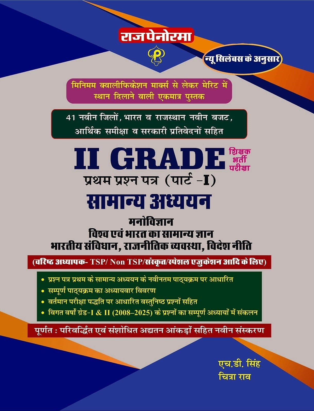 Raj Panorama Second Grade Paper-1 Part-1 Samanya Adhyayan Evm Samanya Jagrukta (General Studies and General Awareness) Based On New Syllabus New Edition 2025-26 By H D Singh, Chitra Rao