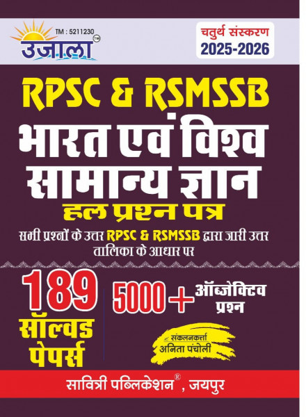 Image of Ujala Savitri Publication RPSC &amp; RSMSSB Bharat Evam Vishv Samanya Gyan ( India and the World General Knowledge ) 189 solved papers and over 5000 objective questions