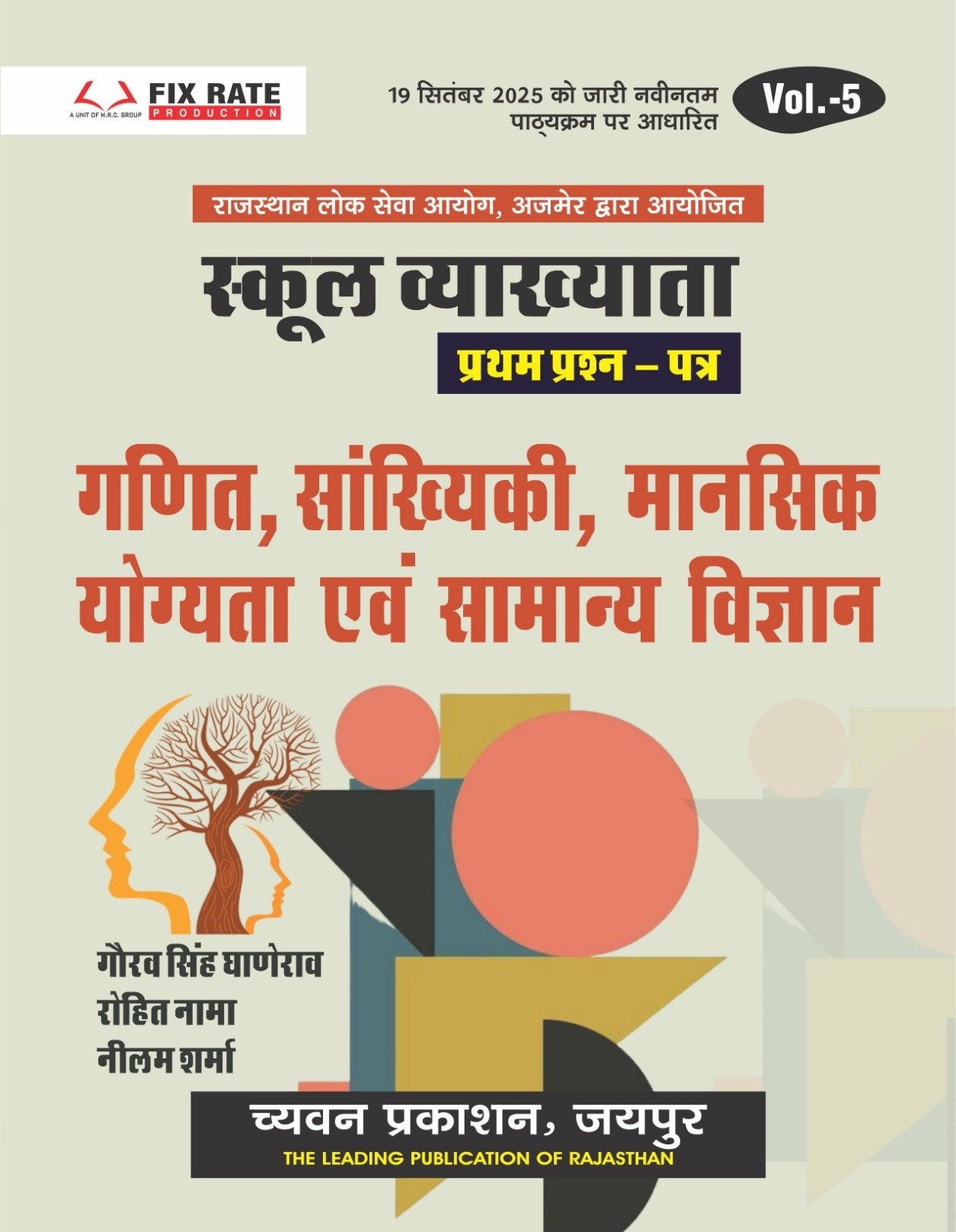 Chyavan Prakashan First Grade Paper-1 Mathematics, Statistics, Mental Ability, General Science Volume-5 Based on New Syllabus 2025 By Gaurav Singh Ghanerao, Rohit Nama, Neelam Sharma