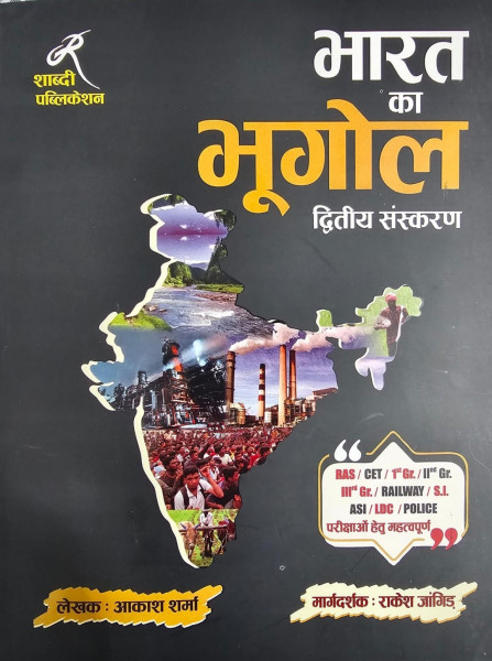 Image of Shabdi Publication Bharat Ka Bhugol (Geography) By Akash Sharma, Rakesh Jangid