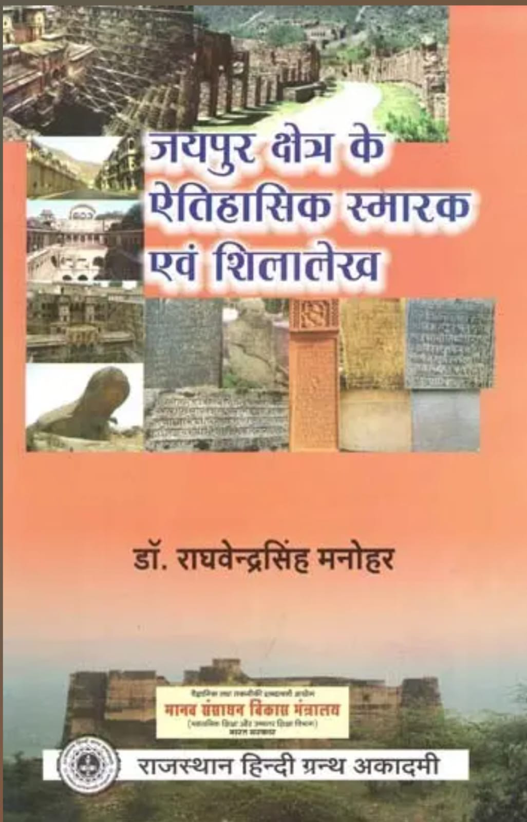 Rajasthan Hindi Granth Academy Jaipur Kshetra Ke Etihasik Ismarak Evam Shilalekh(Historical Monuments and Inscriptions of Jaipur Region) By Dr Raghvendra Singh Manohar