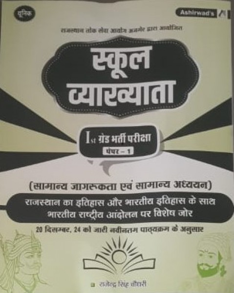 Image of Ashirwad RPSC 1st First Grade Samanya Adhyan Evam Samanya Jagrukta GK Paper 1 By Surendra Singh Choudhary