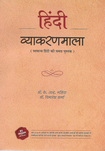 Image of Gyan Vitan Hindi Vyakaran Mala (हिंदी व्याकरणमाला) By K R Mahiya