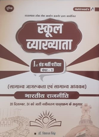 Ashirwad Daksh RPSC 1st First Grade Bharatiye Rajniti / Indian Polity By Vikash Singh