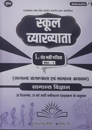 Ashirwad RPSC 1st First Grade Samanya Vigyan (General Science) Paper 1 By Rajendra singh Choudhary , Vinod Jain