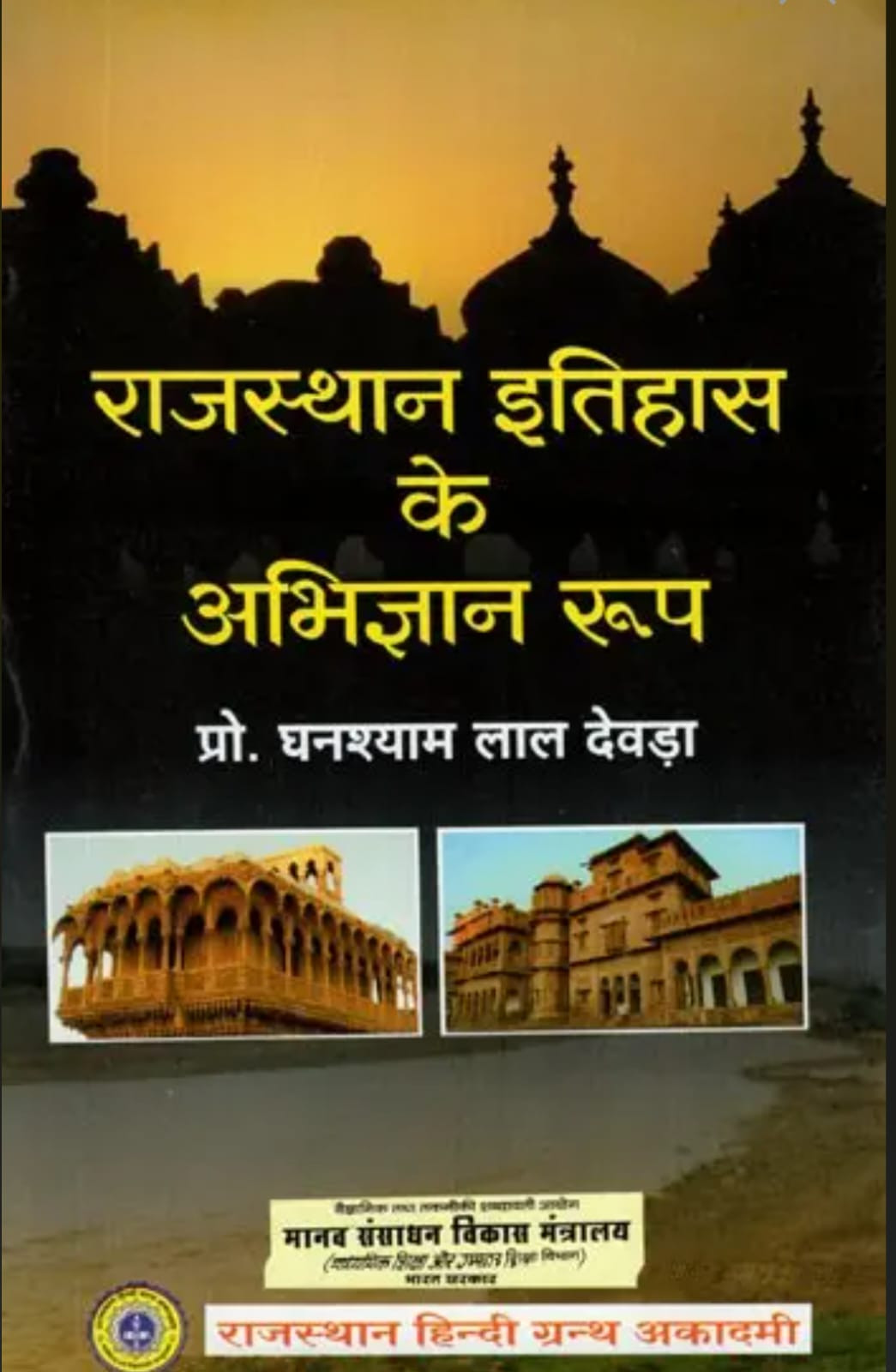 Rajasthan Hindi Granth Academy Rajasthan Itihas Ke Abhigyan Roop (Identified Forms of History of Rajasthan) By Prof Ghanshyam Lal Devda