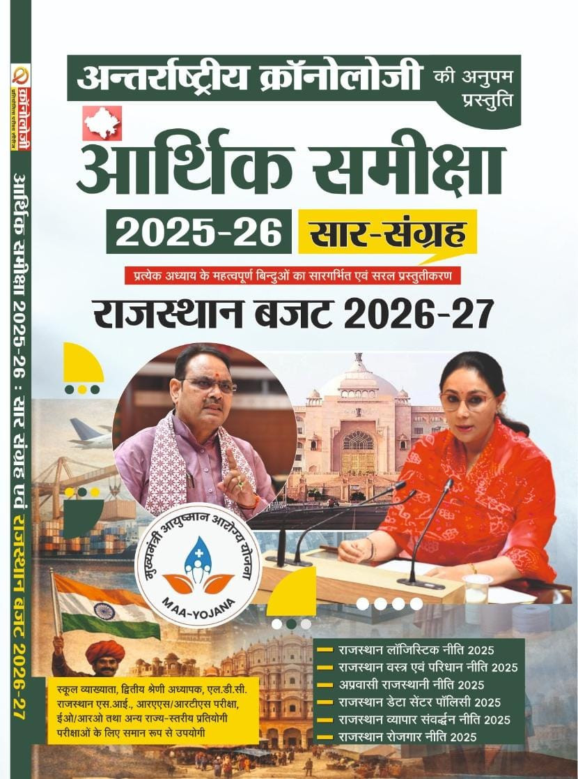 Chronology International Chronology's Arthik Samiksha 2026-27 Saar Sangrah Evam Budget 2026-27 and Rajasthan Logistic Policy 2025 ,Data Center Policy 2025 By the Chronology Team