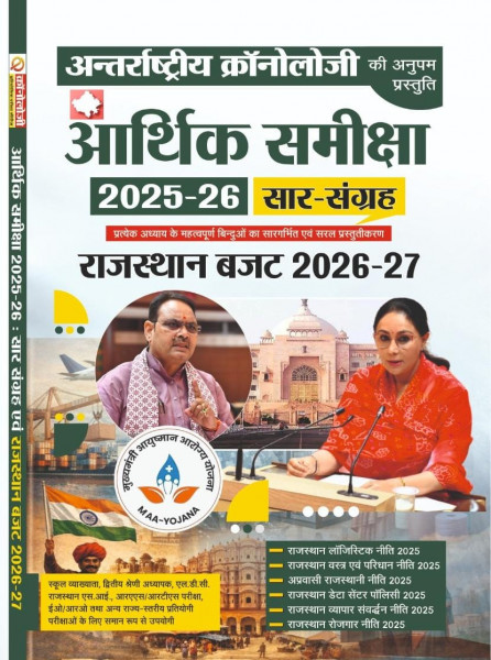 Image of Chronology International Chronology's Arthik Samiksha 2026-27 Saar Sangrah Evam Budget 2026-27 and Rajasthan Logistic Policy 2025 ,Data Center Policy 2025 By the Chronology Team