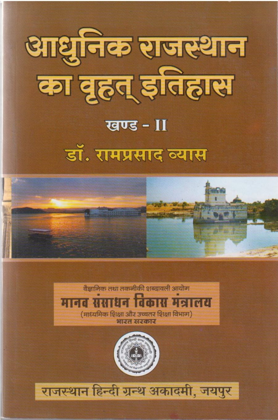 Rajasthan Hindi Granth Academy Aadhunik Rajasthan ka Vrahad Itihas (Comprehensive History of Modern Rajasthan) Part 2nd By Dr Ramprasad Vyas