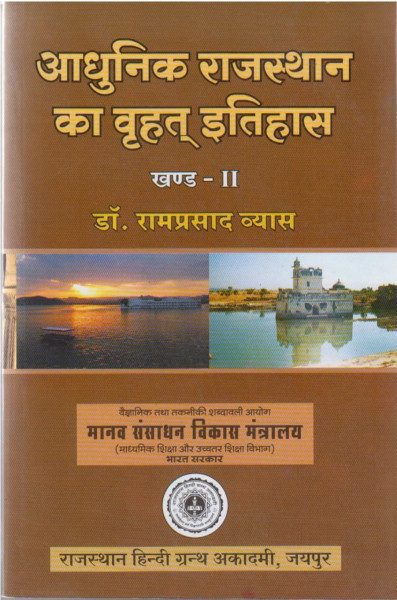Image of Rajasthan Hindi Granth Academy Aadhunik Rajasthan ka Vrahad Itihas (Comprehensive History of Modern Rajasthan) Part 2nd By Dr Ramprasad Vyas