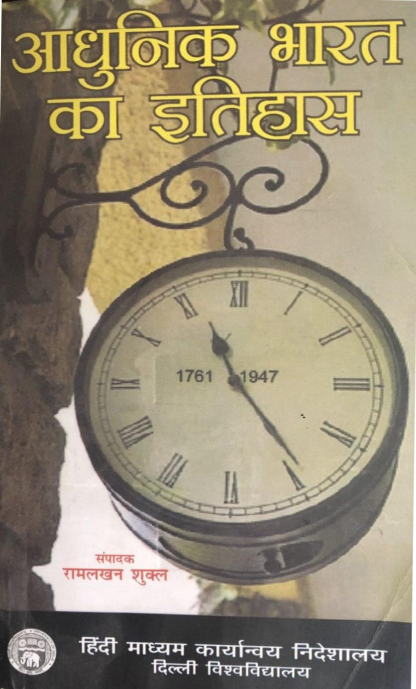 Rajasthan Hindi Granth Academy Aadhunik Bharat Ka Itihas(History of Modern India) New Edition By Ramlakhan Shukla