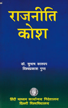 Rajasthan Hindi Granth Academy Rajniti Kosh (Politics Dictionary) By Dr Subhash Kashyap and Vishwaprakash Gupta