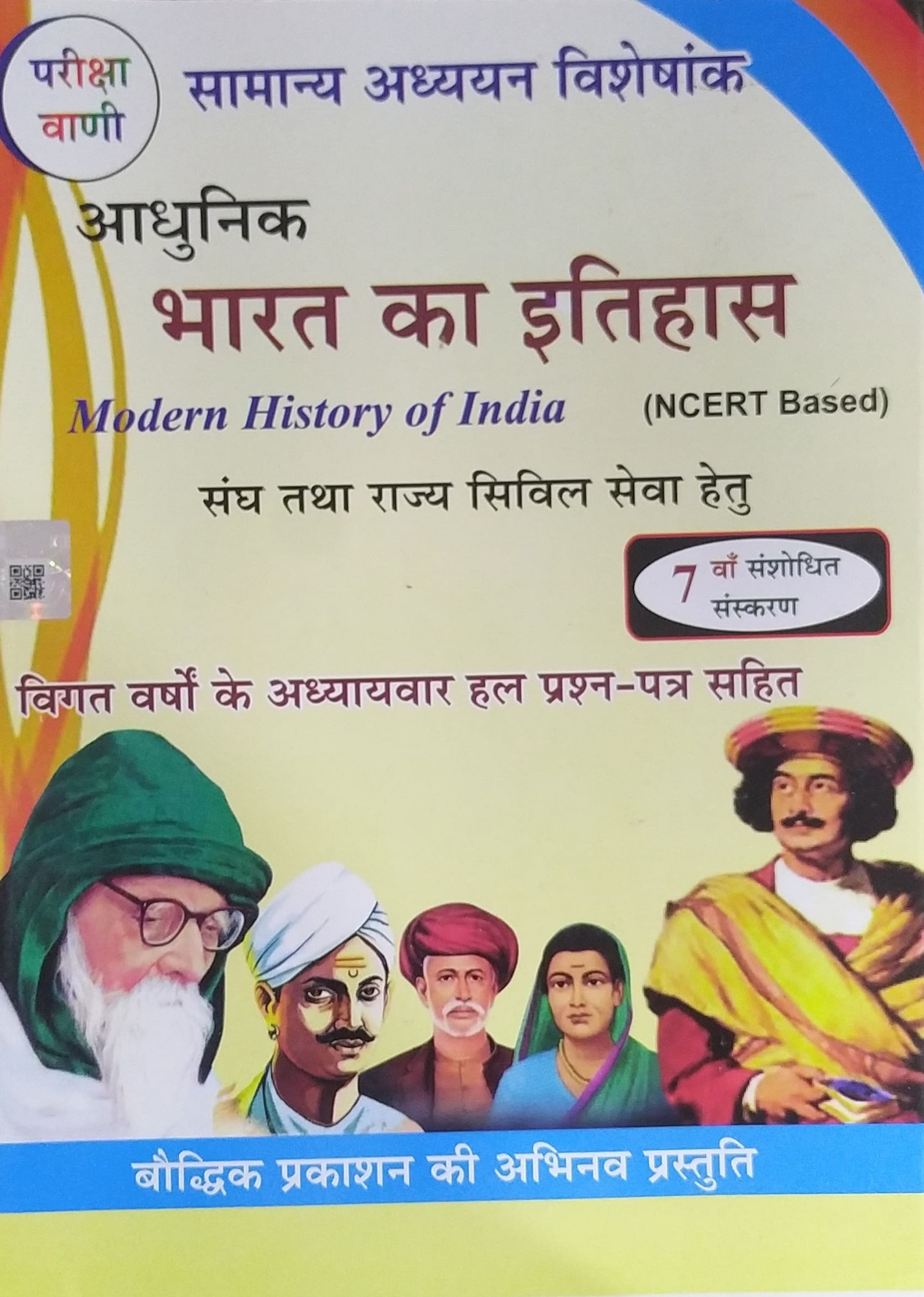 Pariksha Vani NCERT Adhunik Bharat Ka Itihas / History of Modern India New Latest Edition Useful For UPSC , State PCS , SSC , All Central and States Exams By Bhoudhik Prakashan