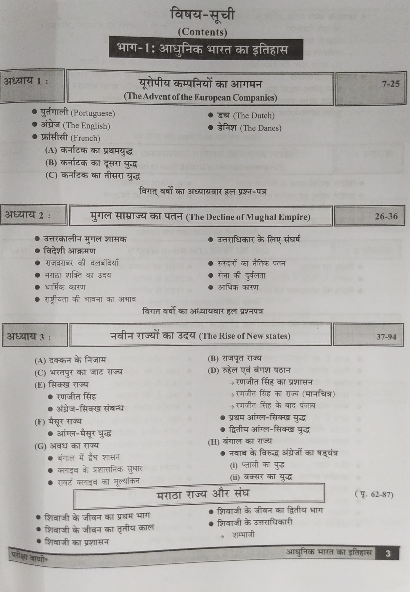 Pariksha Vani NCERT Adhunik Bharat Ka Itihas / History of Modern India New Latest Edition Useful For UPSC , State PCS , SSC , All Central and States Exams By Bhoudhik Prakashan