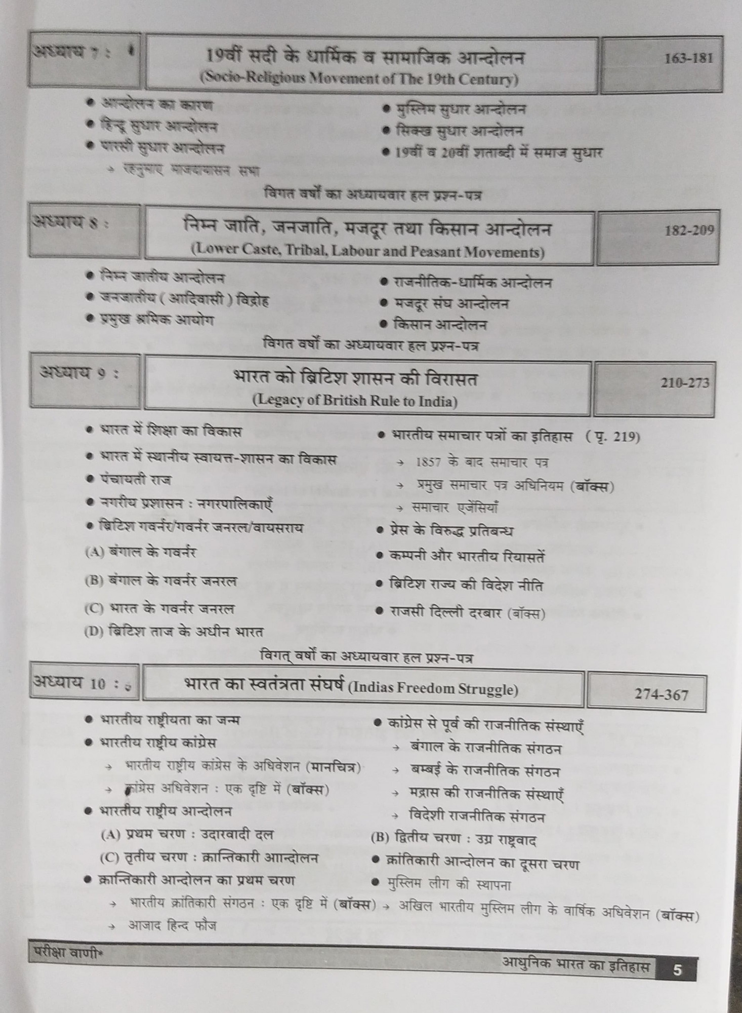 Pariksha Vani NCERT Adhunik Bharat Ka Itihas / History of Modern India New Latest Edition Useful For UPSC , State PCS , SSC , All Central and States Exams By Bhoudhik Prakashan