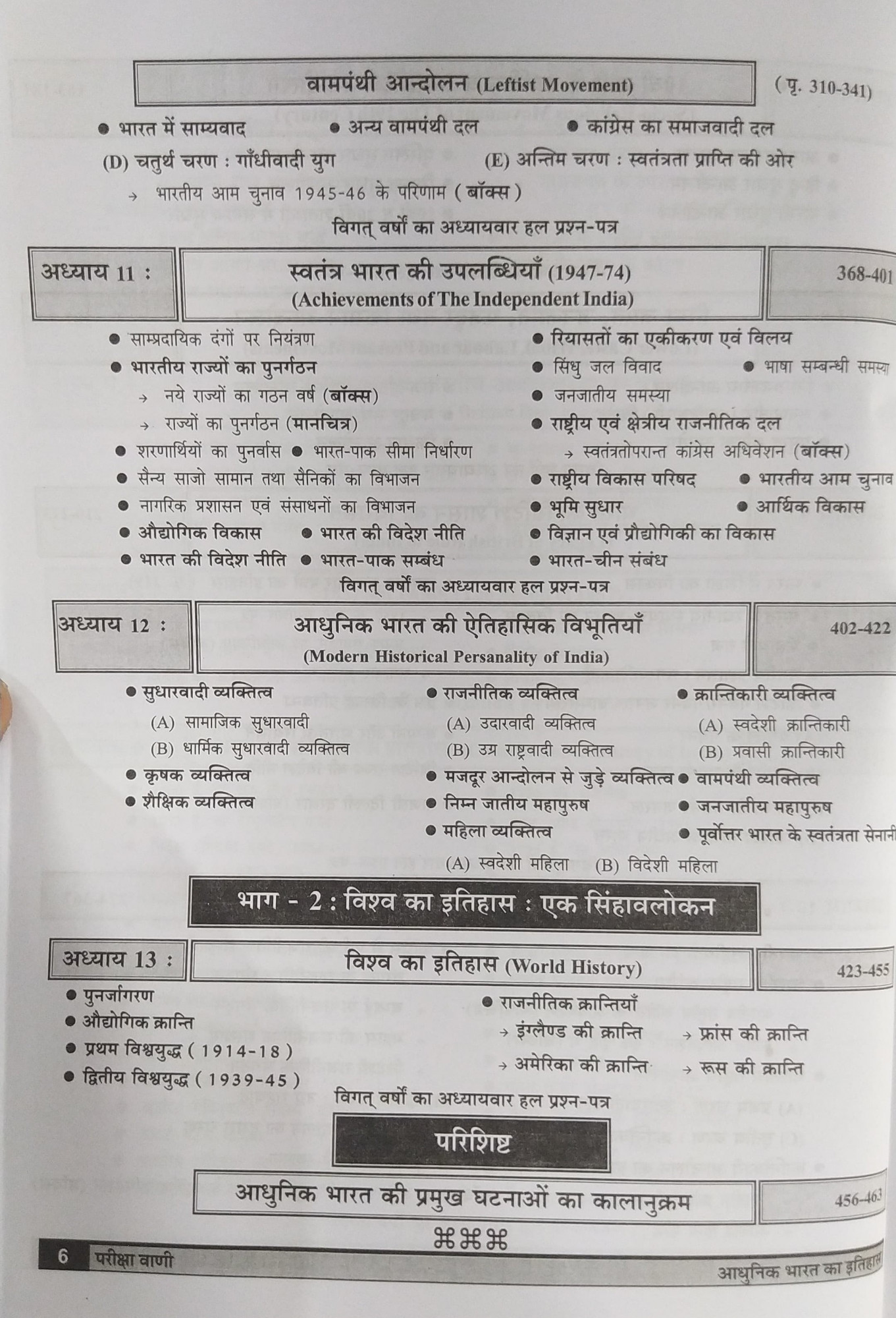 Pariksha Vani NCERT Adhunik Bharat Ka Itihas / History of Modern India New Latest Edition Useful For UPSC , State PCS , SSC , All Central and States Exams By Bhoudhik Prakashan