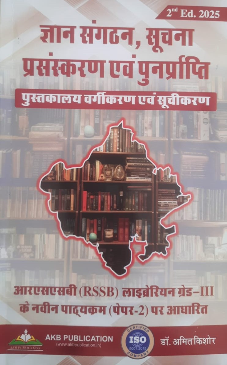 AKB Publication RSSB Rajasthan Librarian Third Grade Paper-2 / Gyan Sangthan / Suchana Parsanskran Evam Punarprapti / Amit Kishor Rajasthan Librarian Third Grade Book New Edition Book