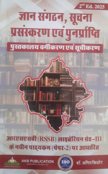 Image of AKB Publication RSSB Rajasthan Librarian Third Grade Paper-2 / Gyan Sangthan / Suchana Parsanskran Evam Punarprapti / Amit Kishor Rajasthan Librarian Third Grade Book New Edition Book