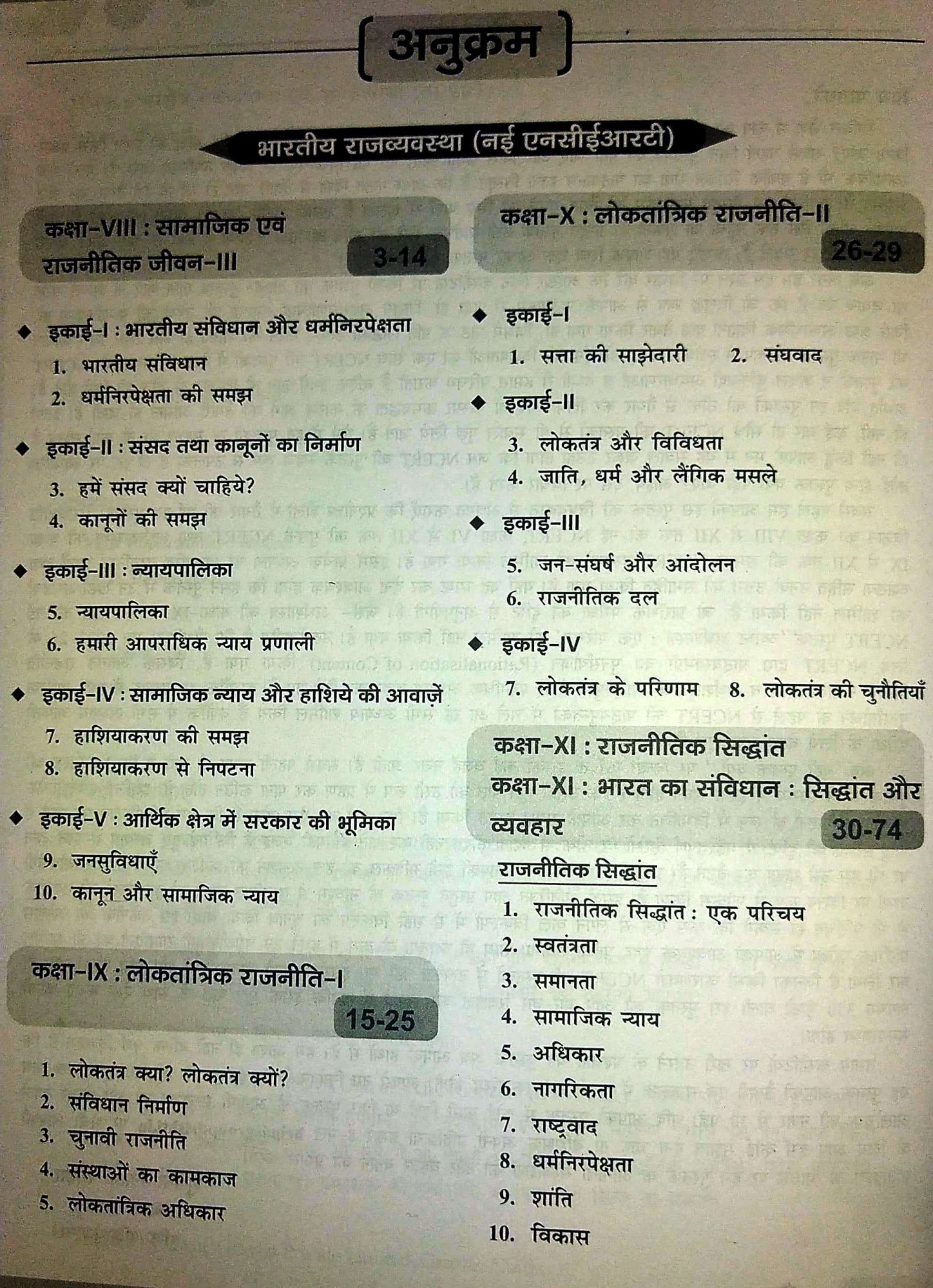 Drishti NCERT Bhartiya Rajvyavstha Evam Arthvyavstha (Indian Polity And Economics) New Edition