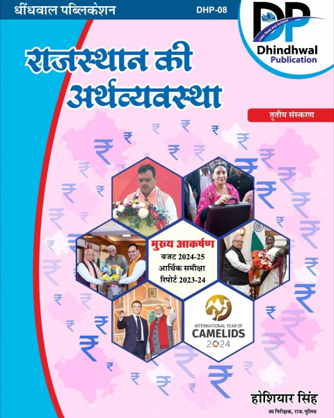 Image of Dhindhwal Rajasthan Ki Arthvyavstha (राजस्थान की अर्थव्यवस्था) By Hoshiyar Singh