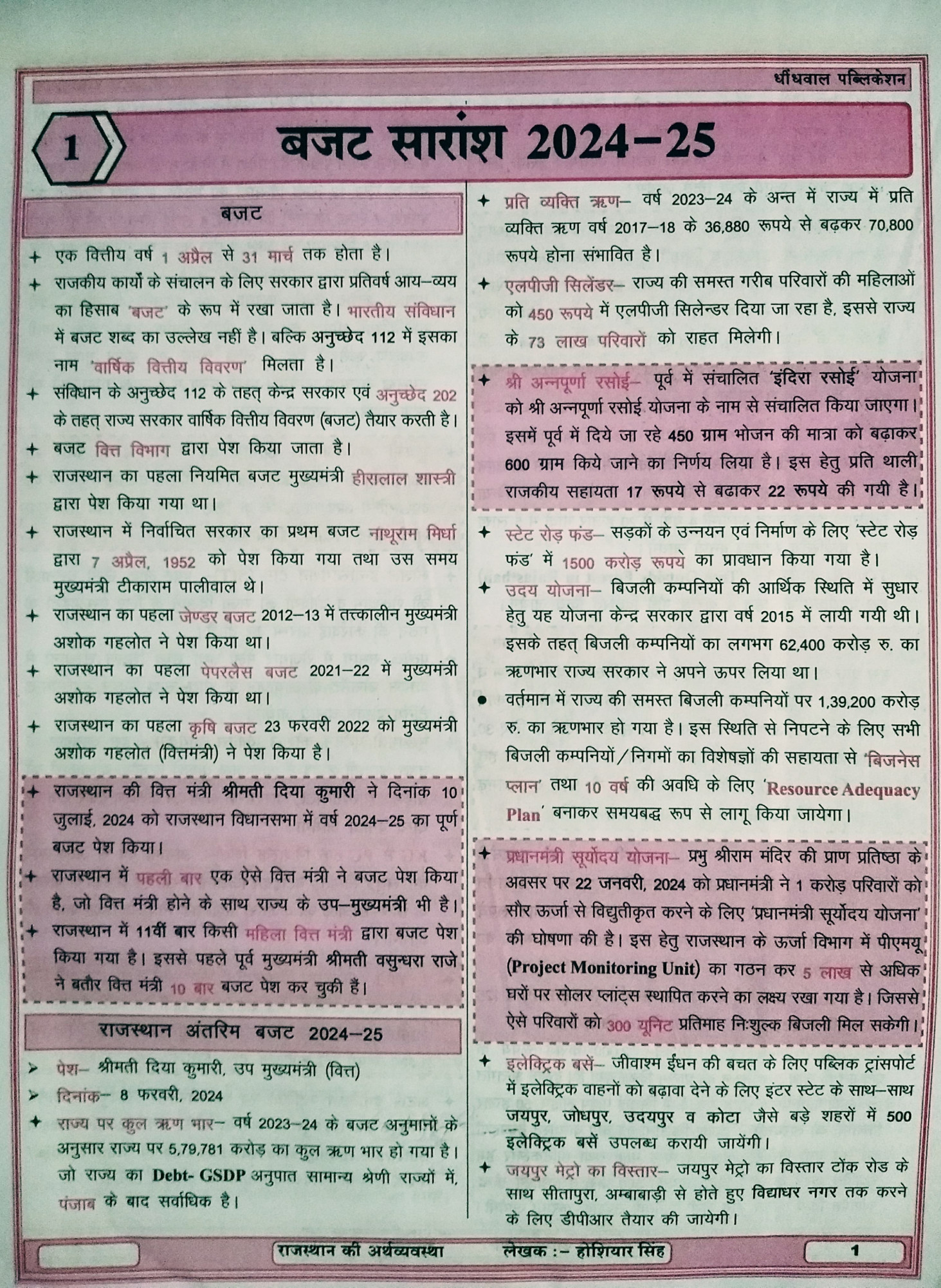 Dhindhwal Rajasthan Ki Arthvyavstha (राजस्थान की अर्थव्यवस्था) By Hoshiyar Singh