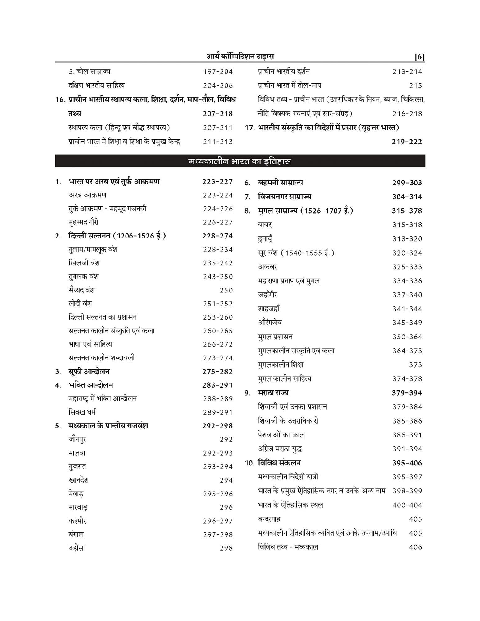 Arya Bhartiya Itihas All Competiton Exam Book, By Dr. Prem Prakash Ola, Nirmal Kumar Arya, B. L. Bajiya From Arya Competition Time Books New Edition 2025